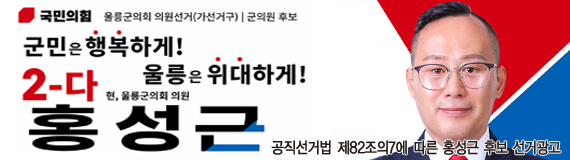홍성근(울릉)