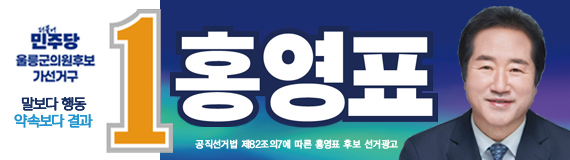 홍영표(울릉)