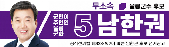 남한권(울릉)