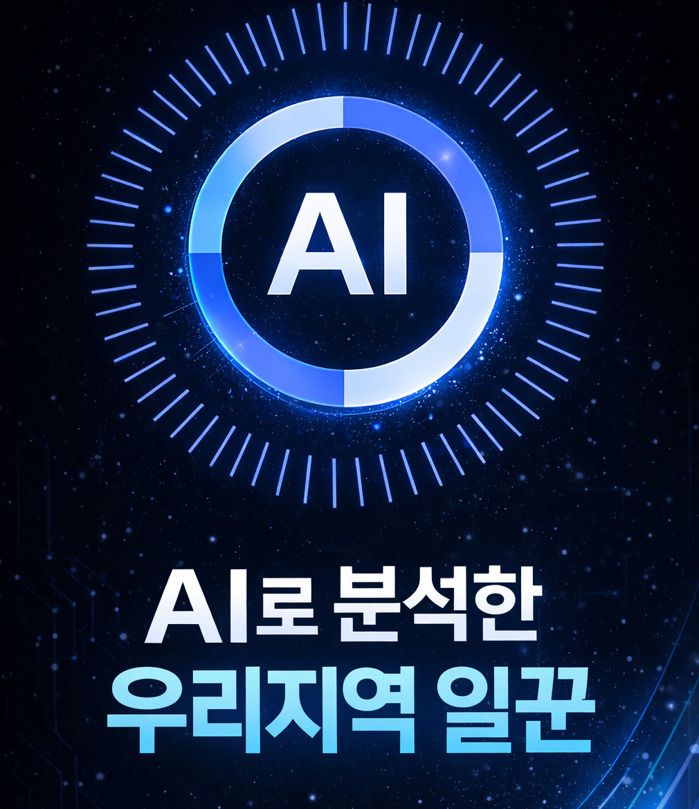 ai지역일꾼