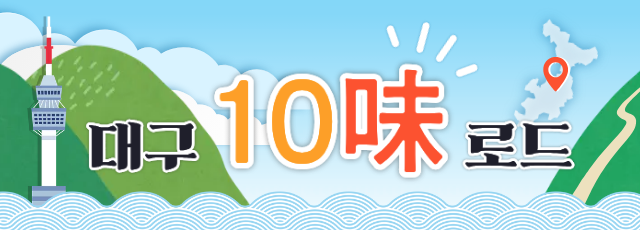 [대구 10味 로드]