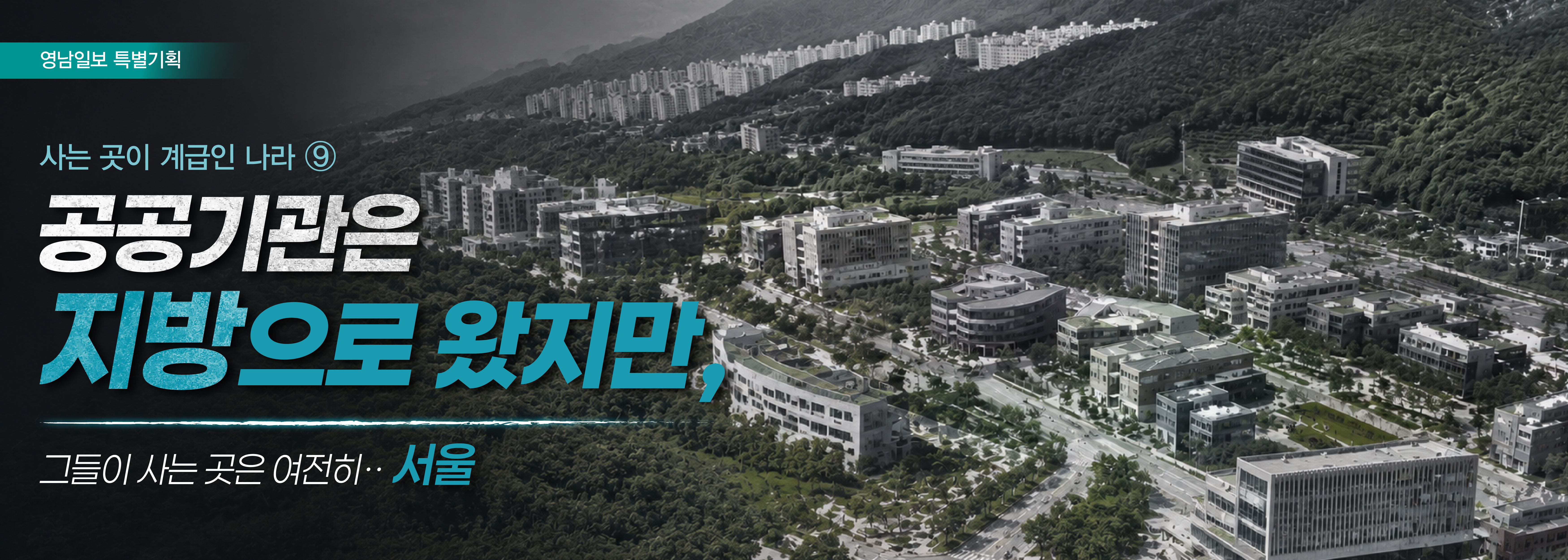 사는 곳이 계급인 나라 9편