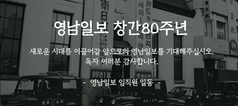 영남일보 창간80주년 새로운 시대를 이끌어갈 앞으로의 영남일보를 기대해주십시오. 독자 여러분 감사합니다. - 영남일보 임직원 일동 -
